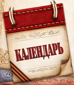 Памятные даты военной истории отечества.