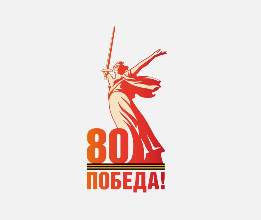 Победа 80.