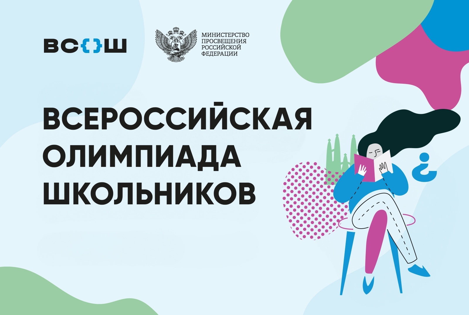 Всероссийская олимпиада школьников (муниципальный этап).