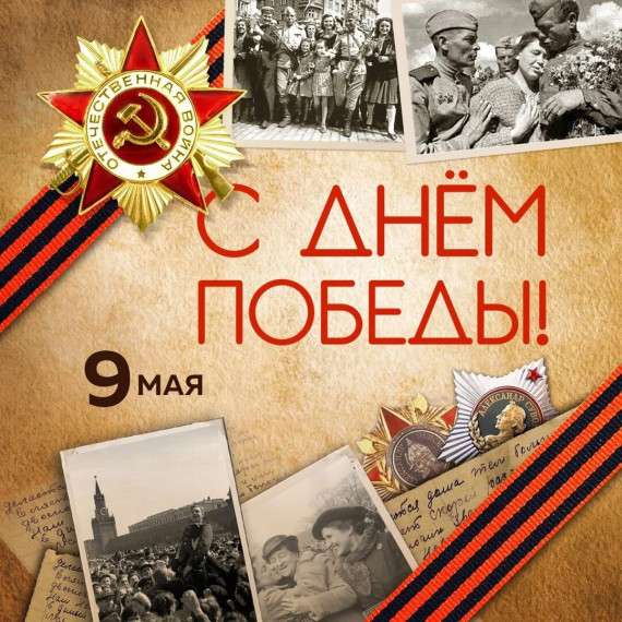 С Днём Победы!.